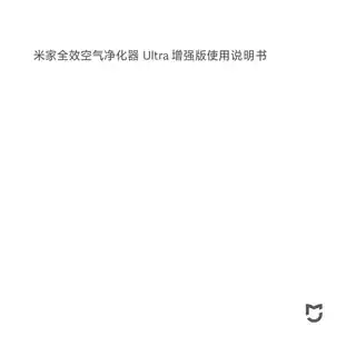 米家全效空气净化器 Ultra 增强版